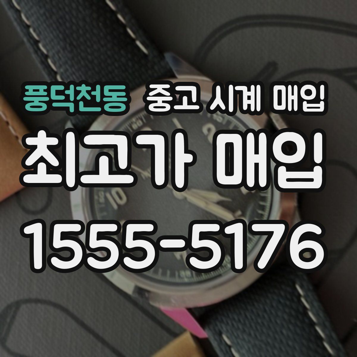 풍덕천동 중고 시계 매입