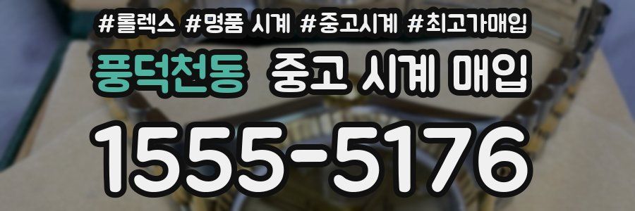 풍덕천동 중고 시계 매입