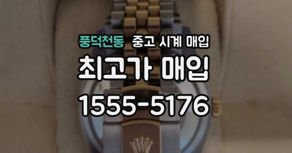 풍덕천동 중고 시계 매입