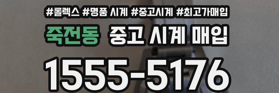 죽전동 중고 시계 매입