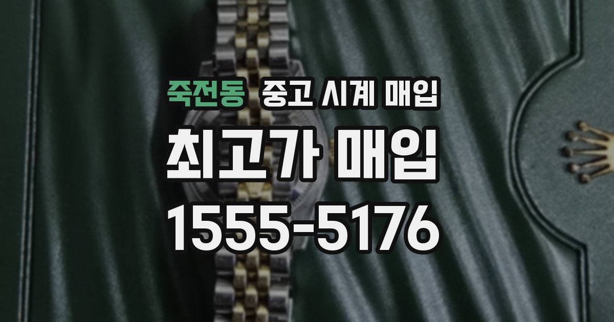 죽전동 중고 시계 매입