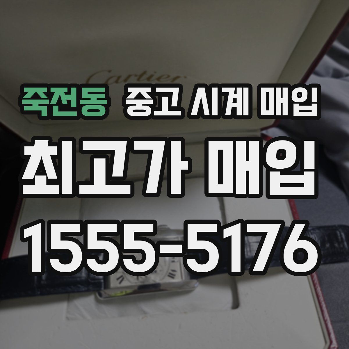 죽전동 중고 시계 매입