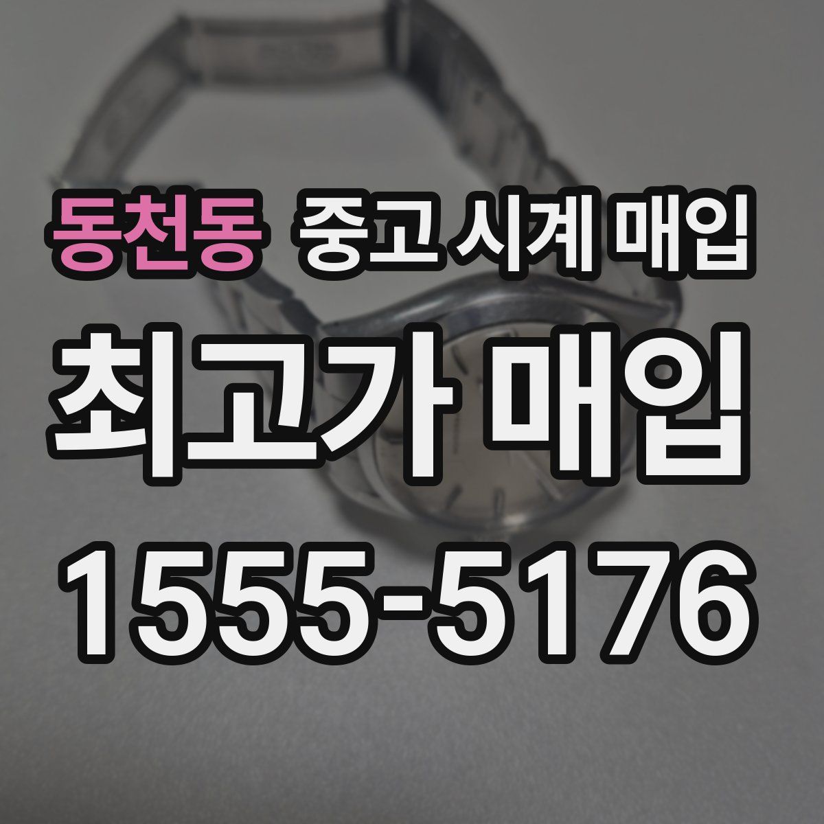 동천동 중고 시계 매입