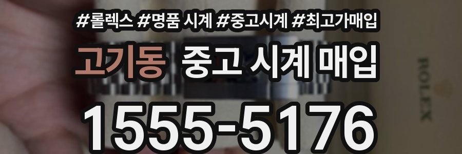 고기동 중고 시계 매입