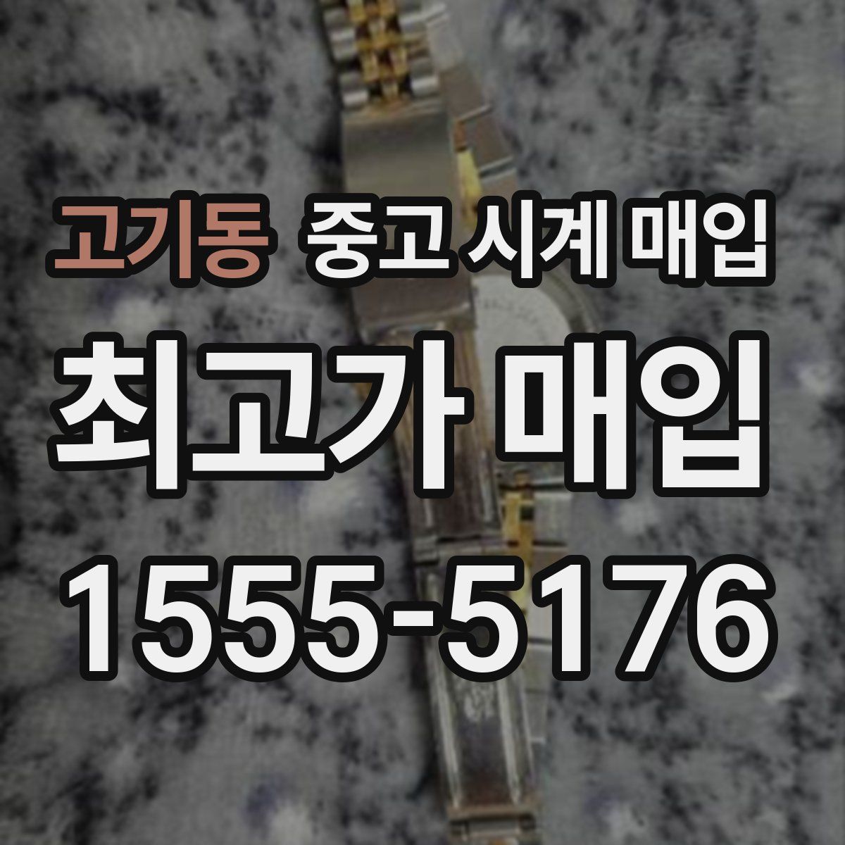 고기동 중고 시계 매입