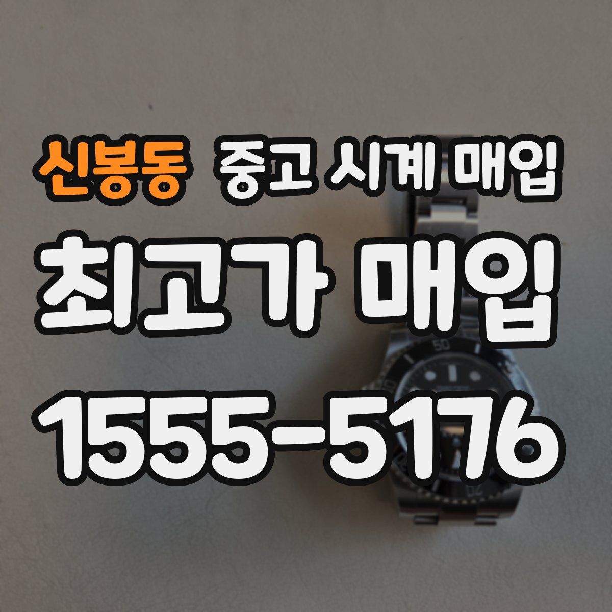 신봉동 중고 시계 매입