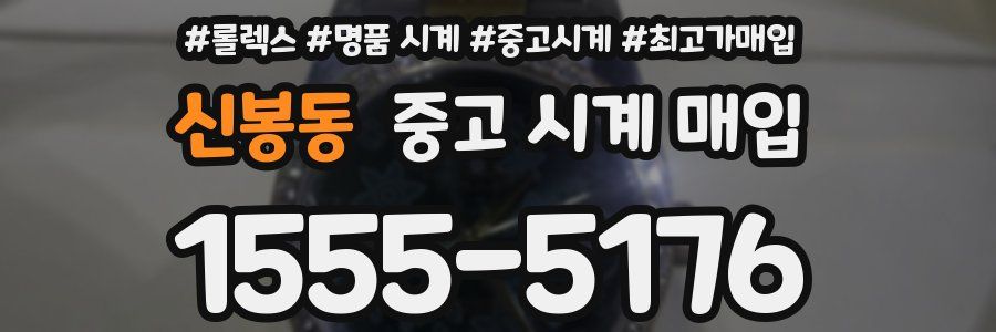 신봉동 중고 시계 매입