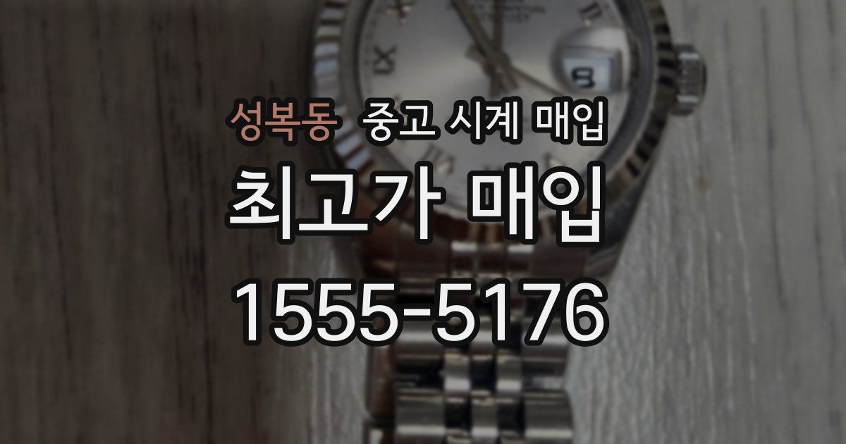 성복동 중고 시계 매입