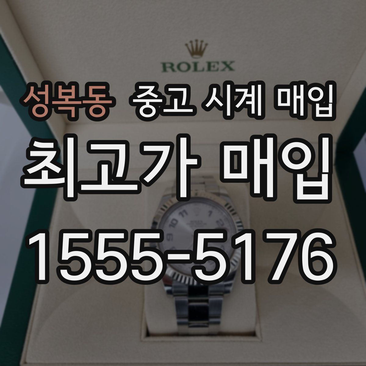 성복동 중고 시계 매입