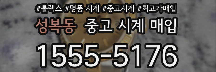 성복동 중고 시계 매입