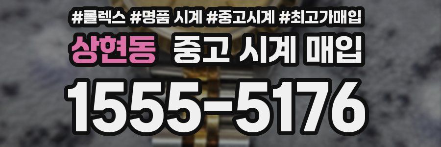 상현동 중고 시계 매입