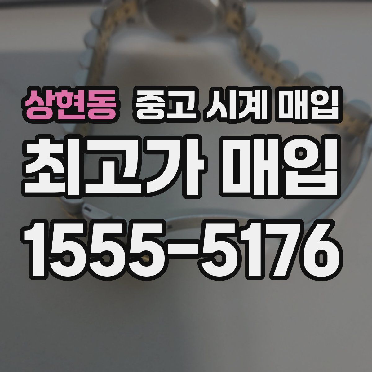상현동 중고 시계 매입