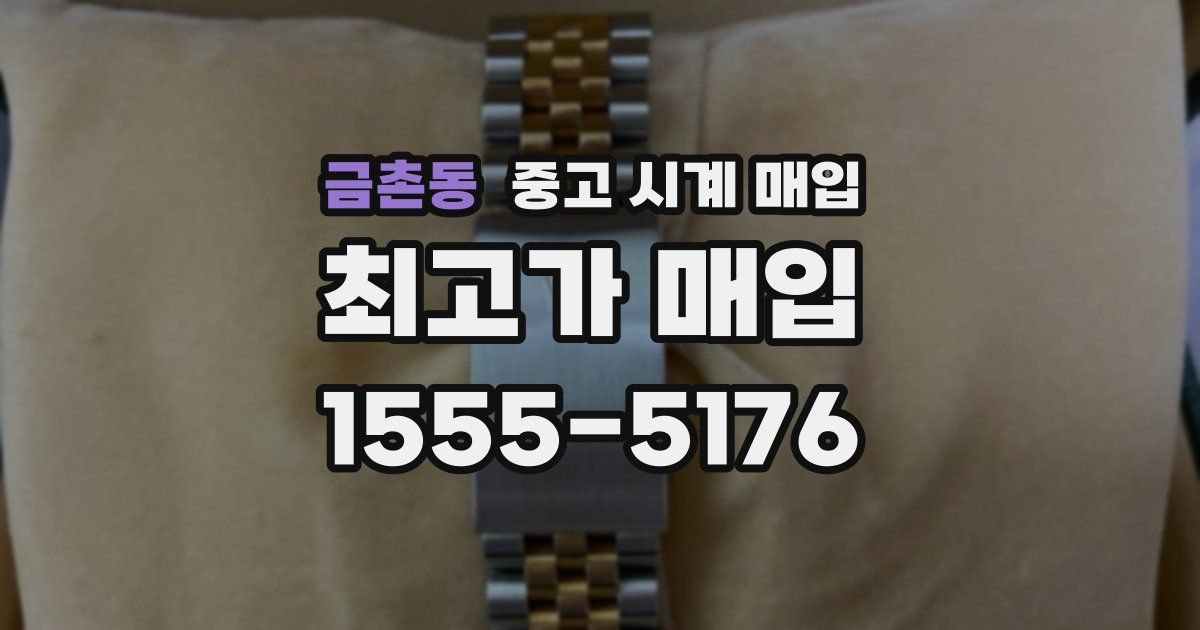 금촌동 중고 시계 매입