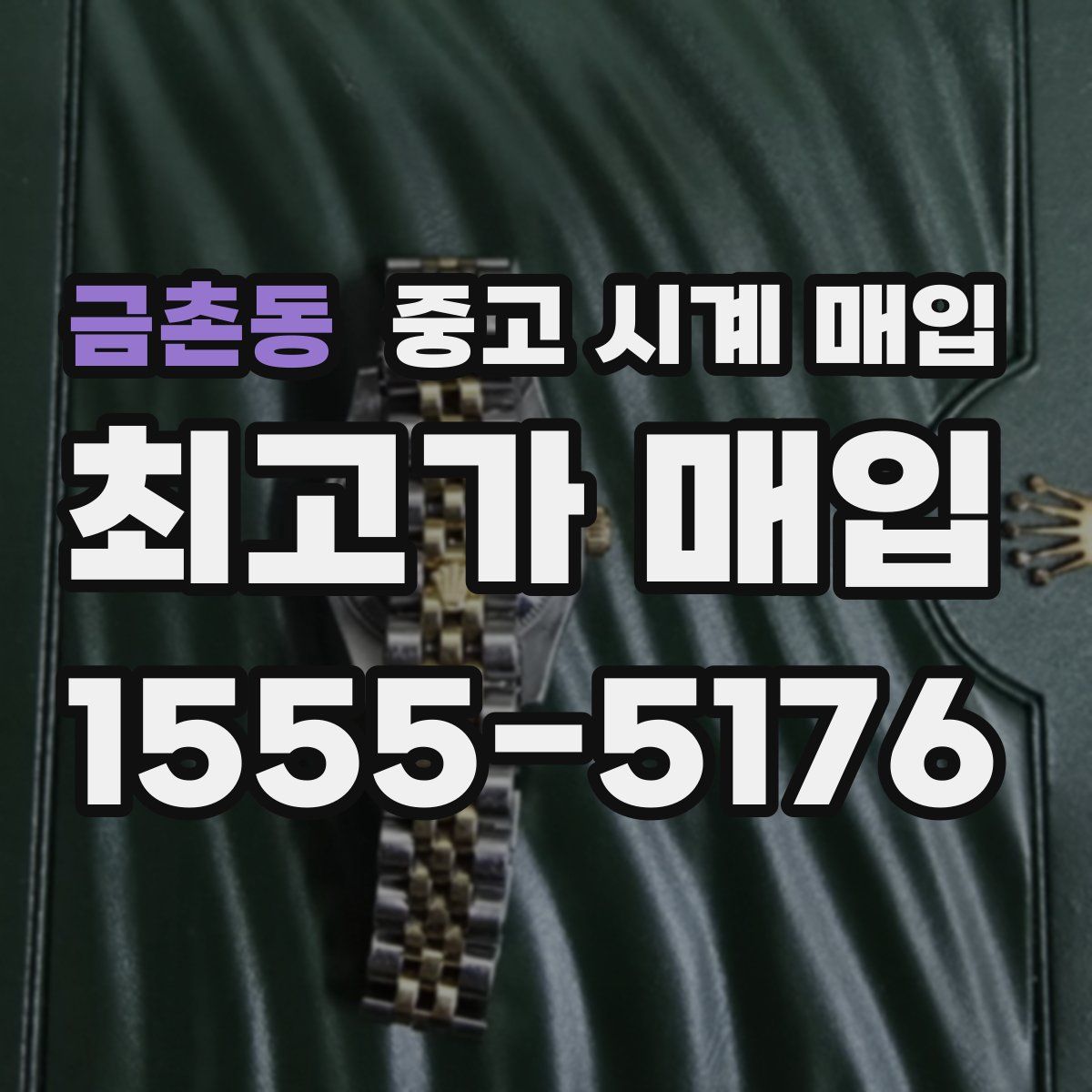 금촌동 중고 시계 매입