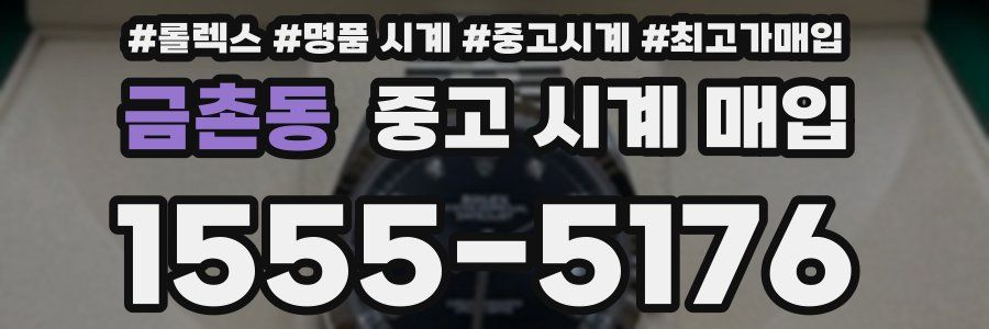 금촌동 중고 시계 매입