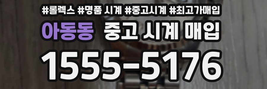 아동동 중고 시계 매입
