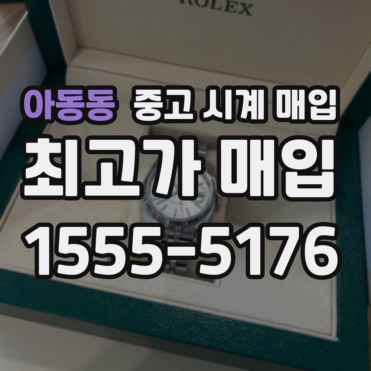 아동동 중고 시계 매입