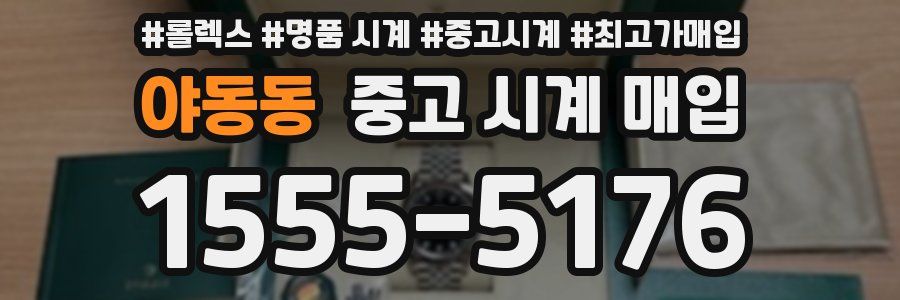 야동동 중고 시계 매입