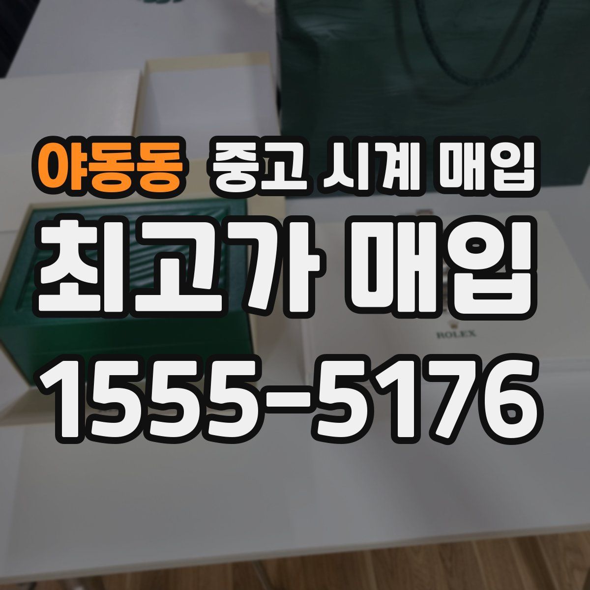 야동동 중고 시계 매입