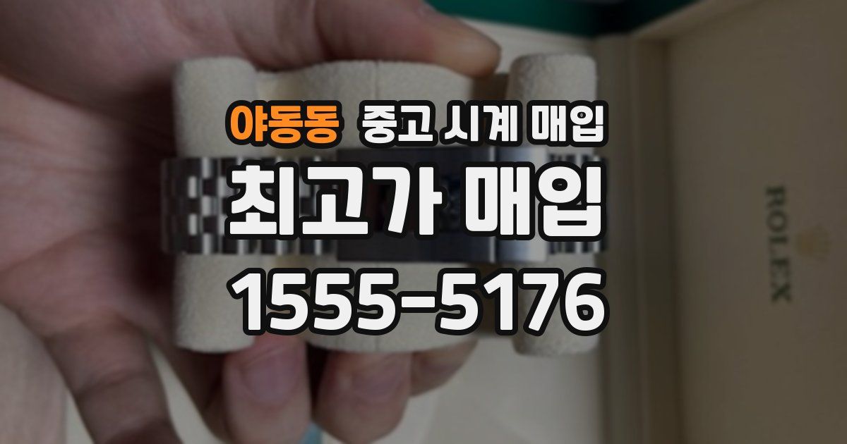 야동동 중고 시계 매입