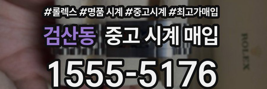 검산동 중고 시계 매입