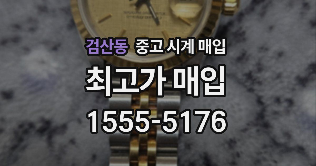 검산동 중고 시계 매입