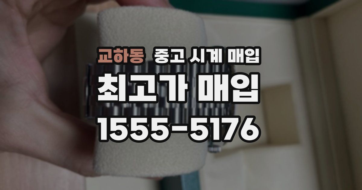 교하동 중고 시계 매입