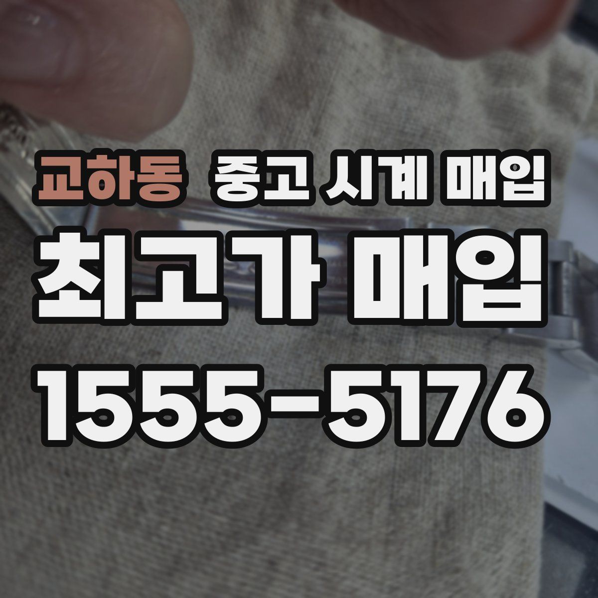 교하동 중고 시계 매입