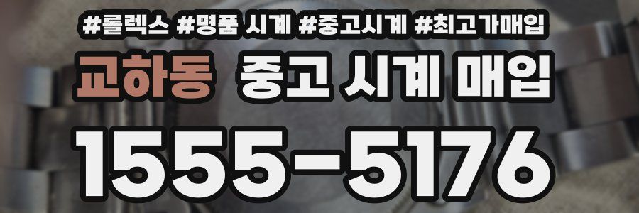 교하동 중고 시계 매입