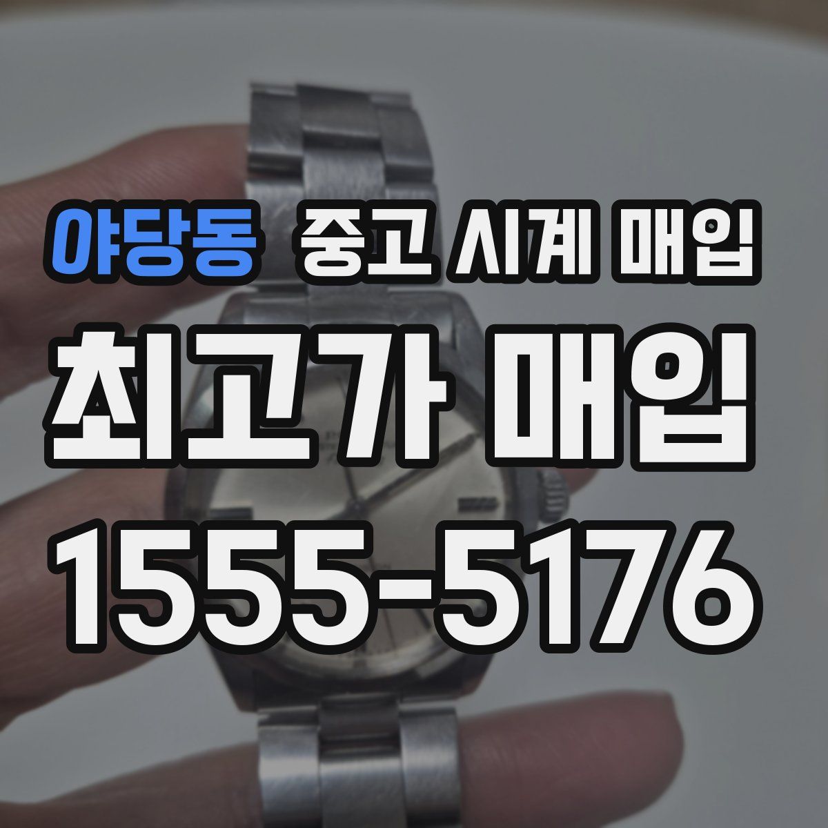 야당동 중고 시계 매입