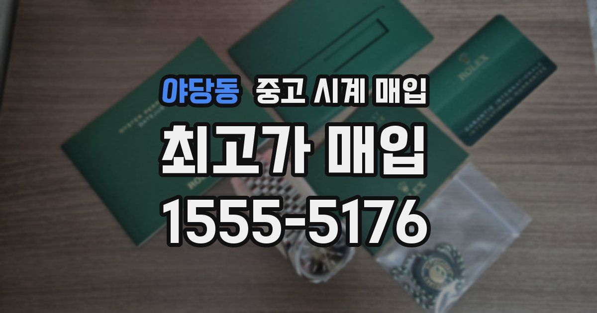 야당동 중고 시계 매입