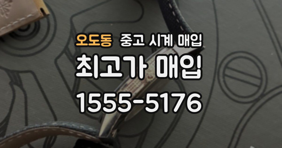 오도동 중고 시계 매입