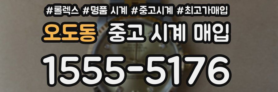 오도동 중고 시계 매입