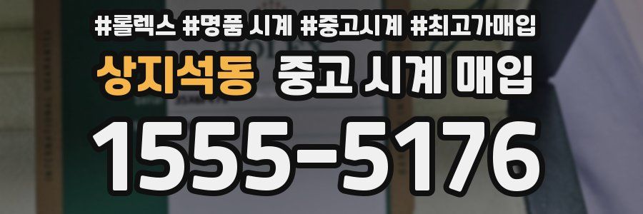 상지석동 중고 시계 매입