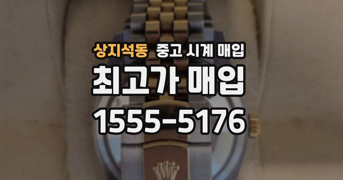 상지석동 중고 시계 매입