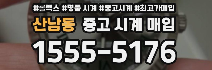 산남동 중고 시계 매입