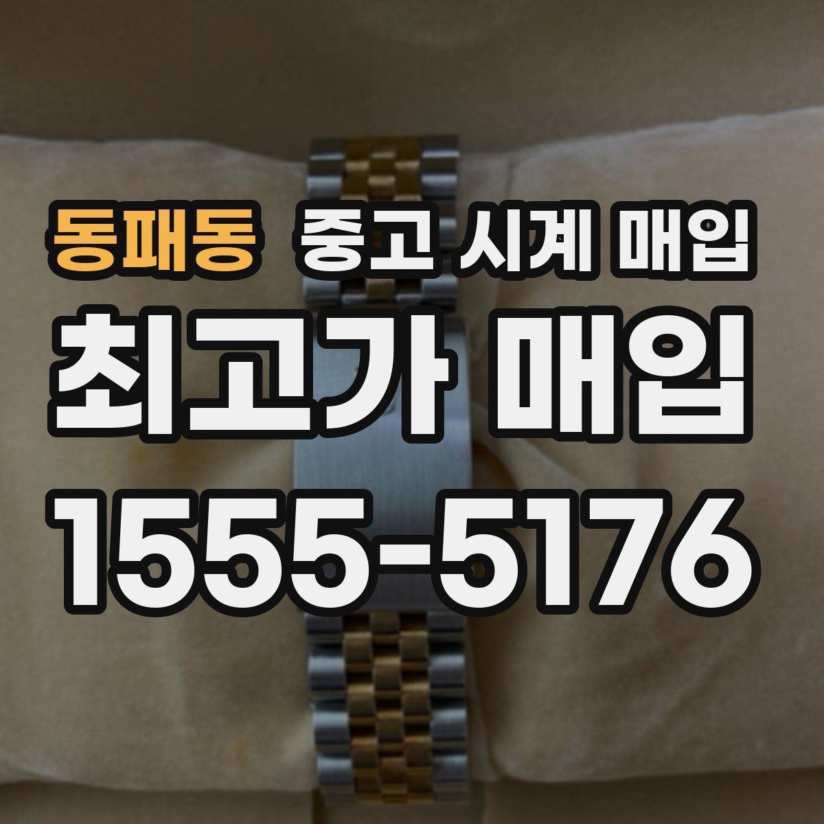 동패동 중고 시계 매입