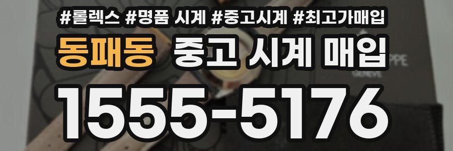 동패동 중고 시계 매입