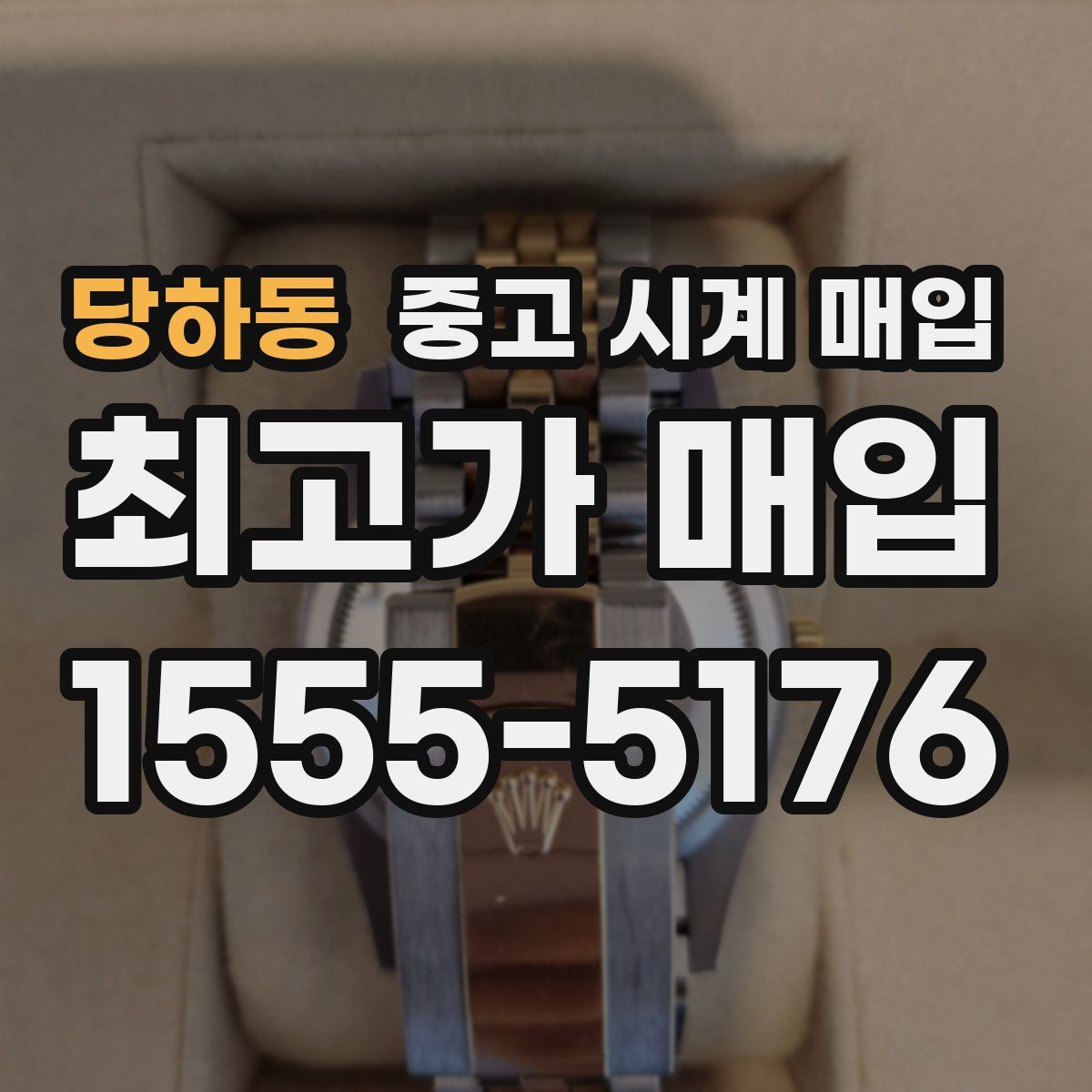 당하동 중고 시계 매입