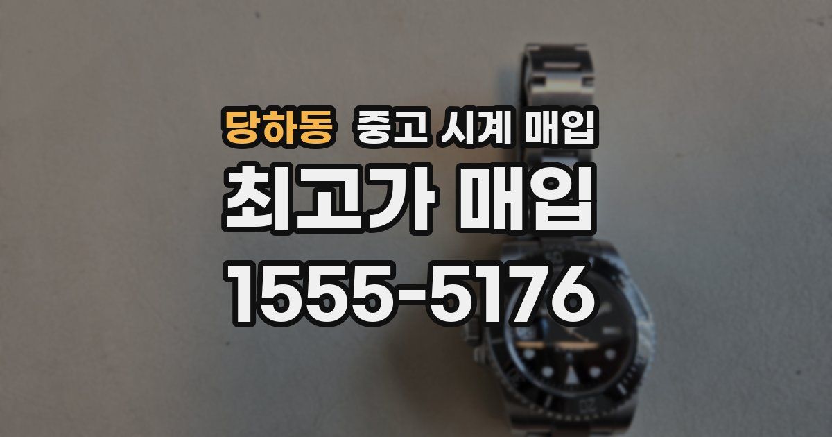 당하동 중고 시계 매입