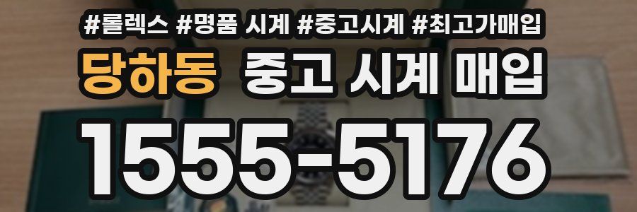 당하동 중고 시계 매입