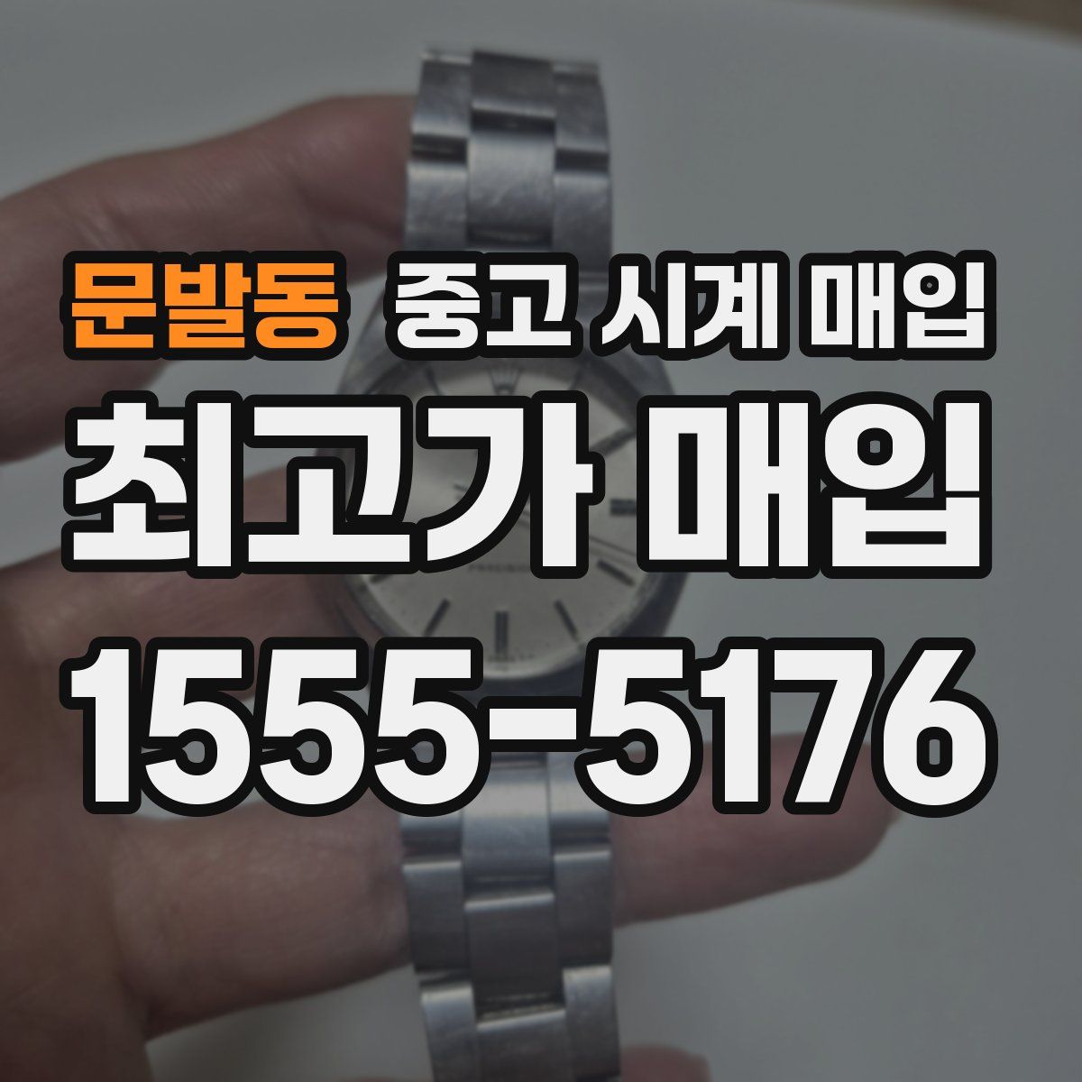 문발동 중고 시계 매입