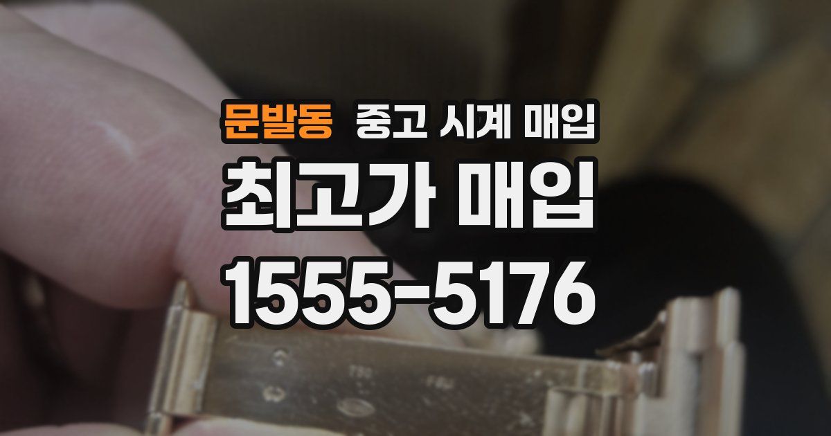 문발동 중고 시계 매입