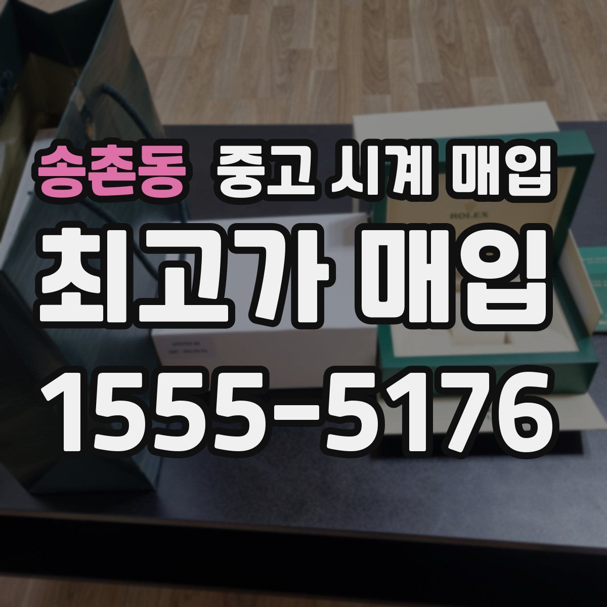 송촌동 중고 시계 매입