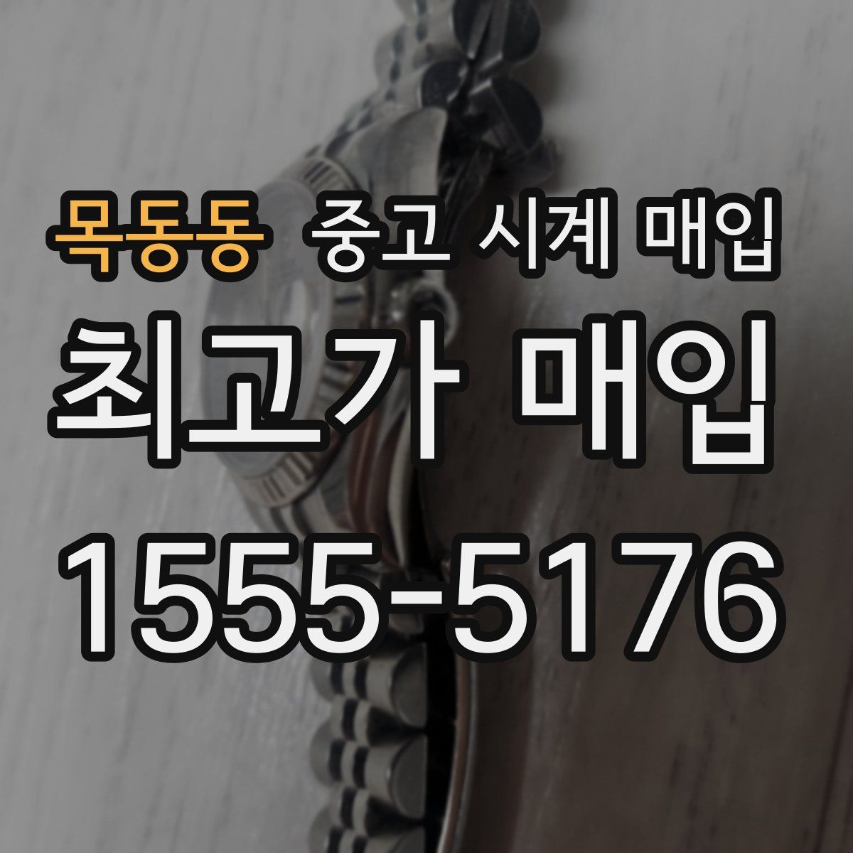 목동동 중고 시계 매입