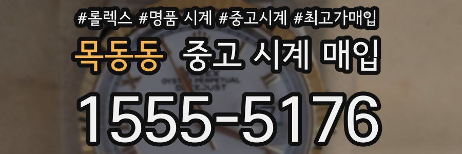 목동동 중고 시계 매입