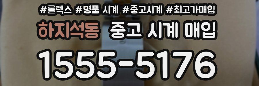 하지석동 중고 시계 매입