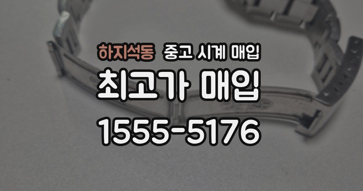 하지석동 중고 시계 매입