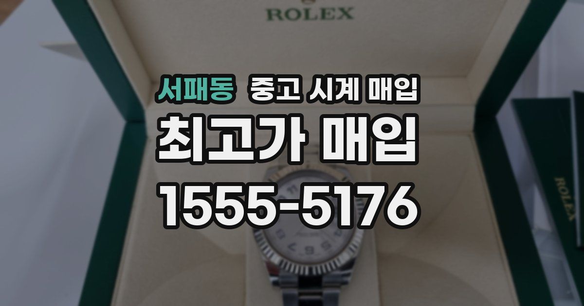 서패동 중고 시계 매입