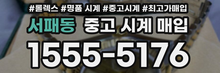 서패동 중고 시계 매입
